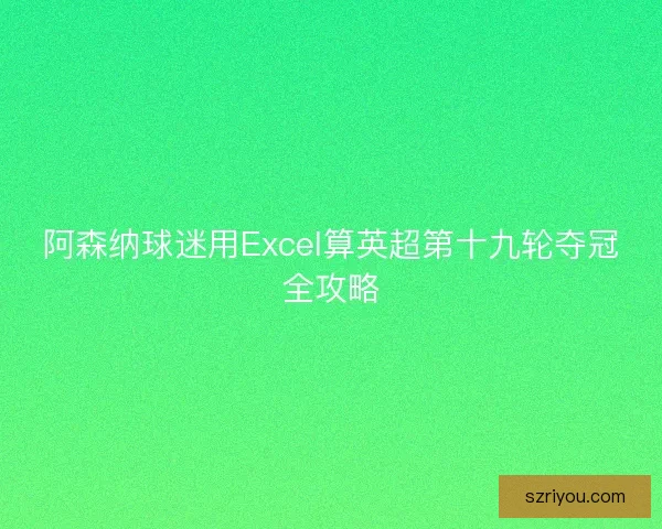 阿森纳球迷用Excel算英超第十九轮夺冠全攻略