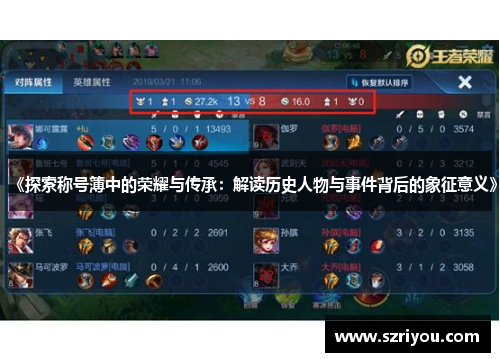 《探索称号簿中的荣耀与传承：解读历史人物与事件背后的象征意义》
