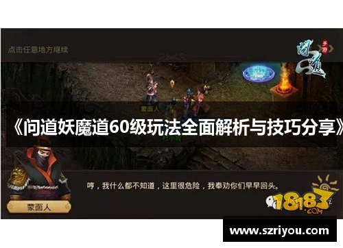 《问道妖魔道60级玩法全面解析与技巧分享》