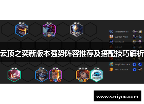 云顶之奕新版本强势阵容推荐及搭配技巧解析