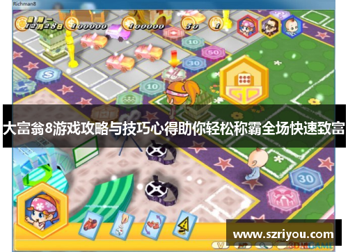 大富翁8游戏攻略与技巧心得助你轻松称霸全场快速致富