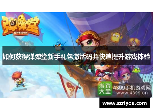如何获得弹弹堂新手礼包激活码并快速提升游戏体验