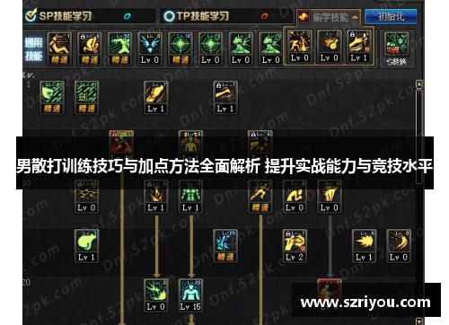 男散打训练技巧与加点方法全面解析 提升实战能力与竞技水平