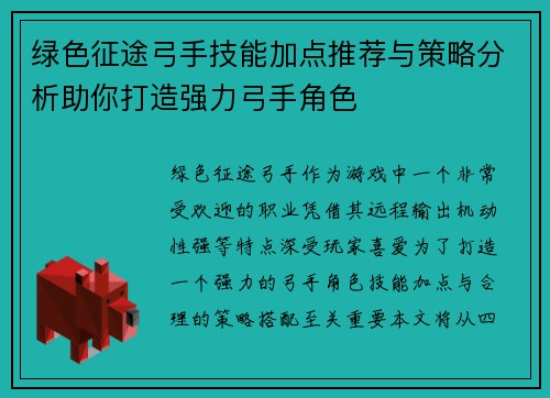 绿色征途弓手技能加点推荐与策略分析助你打造强力弓手角色