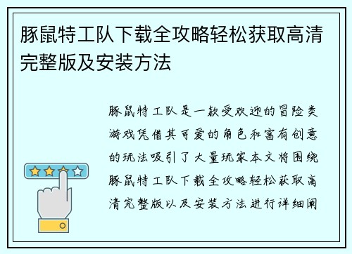 豚鼠特工队下载全攻略轻松获取高清完整版及安装方法
