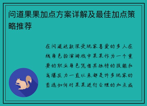 问道果果加点方案详解及最佳加点策略推荐