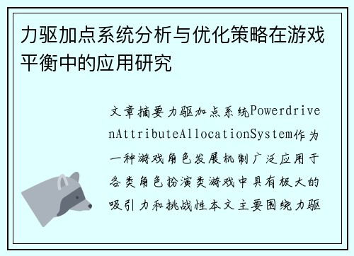 力驱加点系统分析与优化策略在游戏平衡中的应用研究