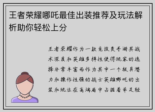 王者荣耀哪吒最佳出装推荐及玩法解析助你轻松上分