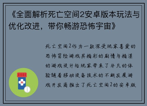 《全面解析死亡空间2安卓版本玩法与优化改进，带你畅游恐怖宇宙》
