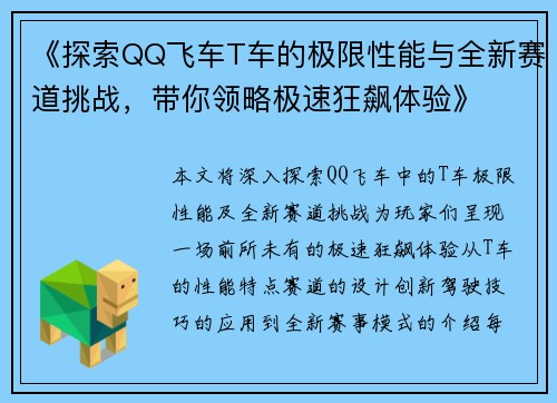 《探索QQ飞车T车的极限性能与全新赛道挑战，带你领略极速狂飙体验》