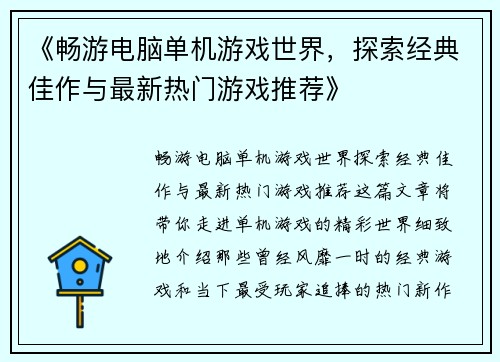 《畅游电脑单机游戏世界，探索经典佳作与最新热门游戏推荐》