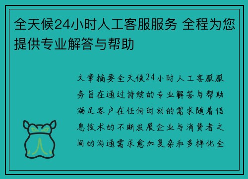 全天候24小时人工客服服务 全程为您提供专业解答与帮助