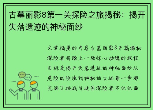 古墓丽影8第一关探险之旅揭秘：揭开失落遗迹的神秘面纱