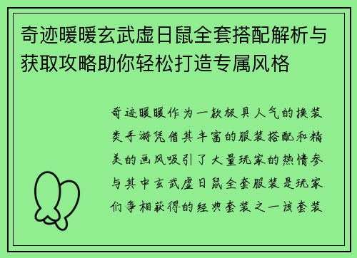 奇迹暖暖玄武虚日鼠全套搭配解析与获取攻略助你轻松打造专属风格