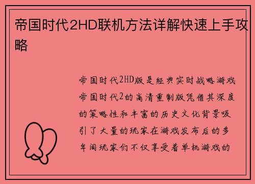 帝国时代2HD联机方法详解快速上手攻略