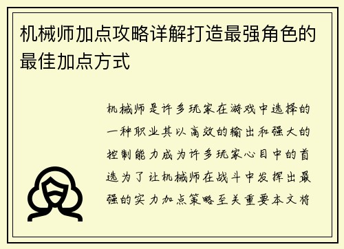 机械师加点攻略详解打造最强角色的最佳加点方式