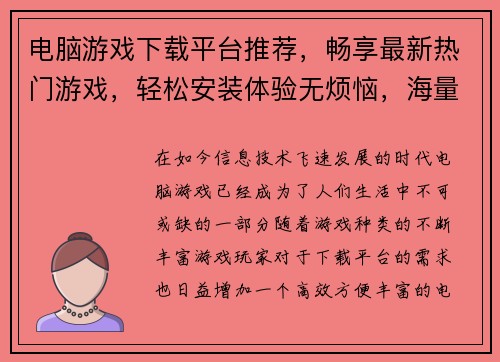 电脑游戏下载平台推荐，畅享最新热门游戏，轻松安装体验无烦恼，海量精品等你来玩