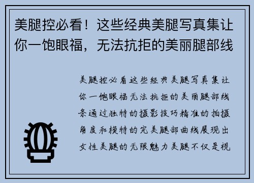 美腿控必看！这些经典美腿写真集让你一饱眼福，无法抗拒的美丽腿部线条