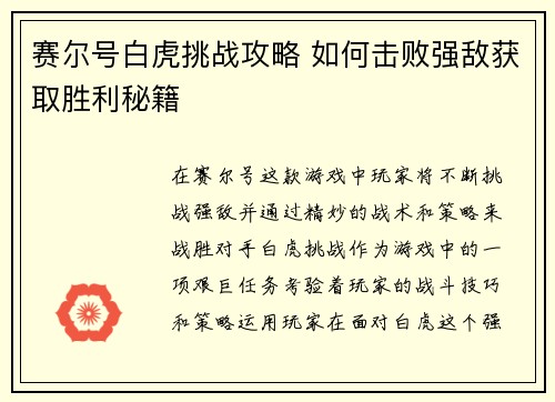 赛尔号白虎挑战攻略 如何击败强敌获取胜利秘籍
