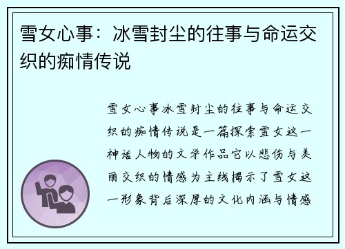 雪女心事：冰雪封尘的往事与命运交织的痴情传说