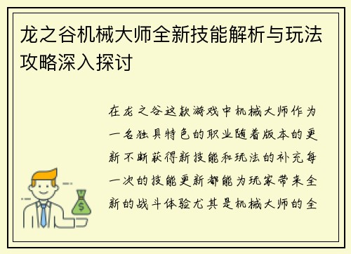 龙之谷机械大师全新技能解析与玩法攻略深入探讨