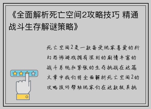 《全面解析死亡空间2攻略技巧 精通战斗生存解谜策略》