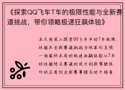 《探索QQ飞车T车的极限性能与全新赛道挑战，带你领略极速狂飙体验》