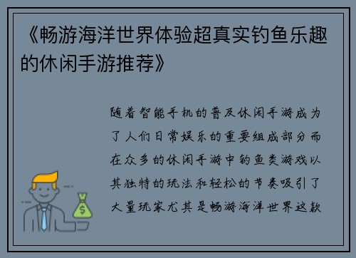 《畅游海洋世界体验超真实钓鱼乐趣的休闲手游推荐》
