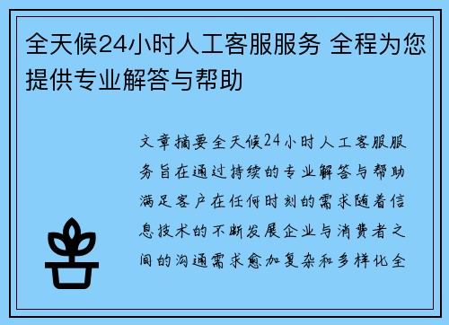 全天候24小时人工客服服务 全程为您提供专业解答与帮助