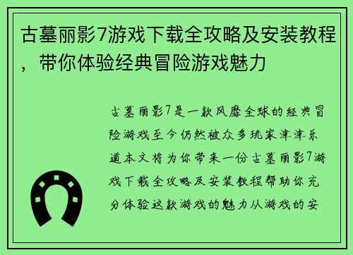 古墓丽影7游戏下载全攻略及安装教程，带你体验经典冒险游戏魅力