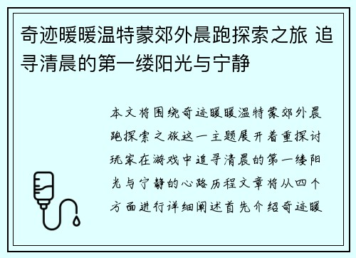 奇迹暖暖温特蒙郊外晨跑探索之旅 追寻清晨的第一缕阳光与宁静