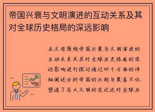 帝国兴衰与文明演进的互动关系及其对全球历史格局的深远影响
