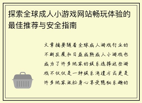 探索全球成人小游戏网站畅玩体验的最佳推荐与安全指南