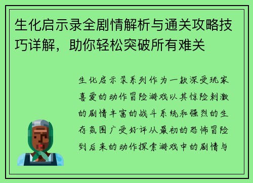 生化启示录全剧情解析与通关攻略技巧详解，助你轻松突破所有难关
