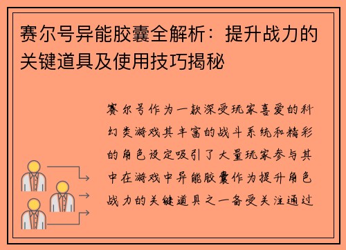 赛尔号异能胶囊全解析：提升战力的关键道具及使用技巧揭秘