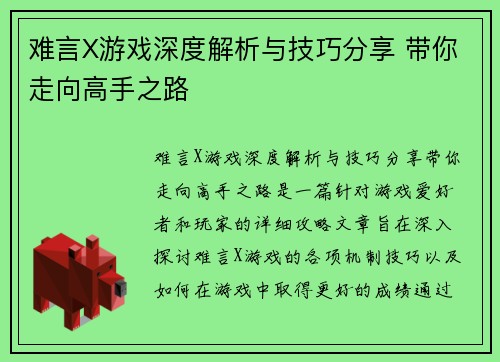 难言X游戏深度解析与技巧分享 带你走向高手之路