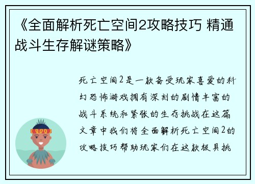 《全面解析死亡空间2攻略技巧 精通战斗生存解谜策略》