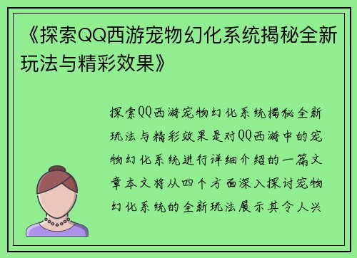 《探索QQ西游宠物幻化系统揭秘全新玩法与精彩效果》