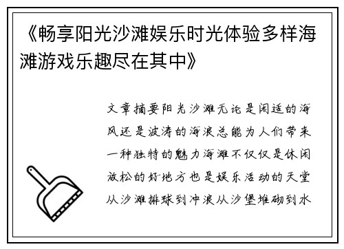 《畅享阳光沙滩娱乐时光体验多样海滩游戏乐趣尽在其中》