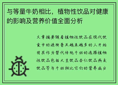 与等量牛奶相比，植物性饮品对健康的影响及营养价值全面分析