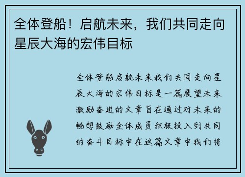 全体登船！启航未来，我们共同走向星辰大海的宏伟目标