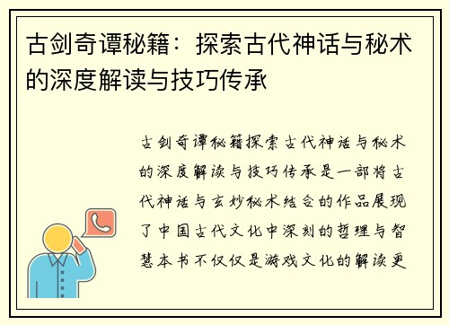 古剑奇谭秘籍：探索古代神话与秘术的深度解读与技巧传承