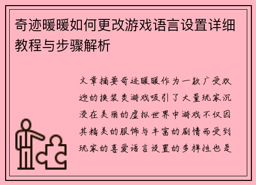 奇迹暖暖如何更改游戏语言设置详细教程与步骤解析