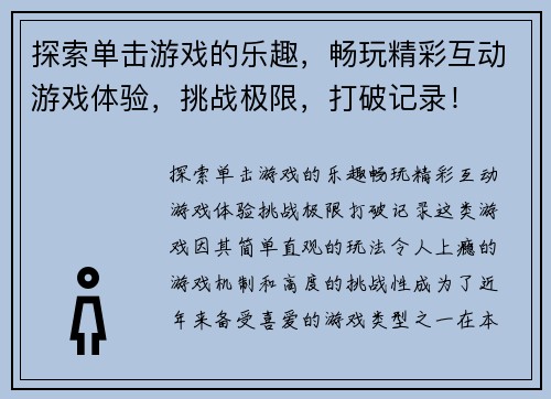 探索单击游戏的乐趣，畅玩精彩互动游戏体验，挑战极限，打破记录！
