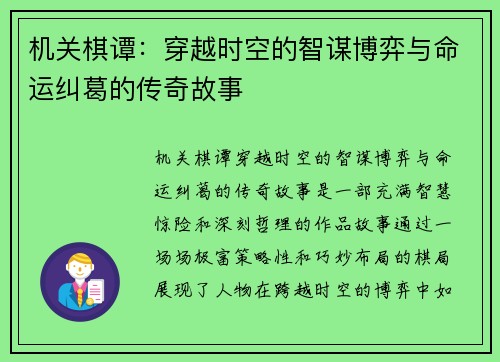 机关棋谭：穿越时空的智谋博弈与命运纠葛的传奇故事
