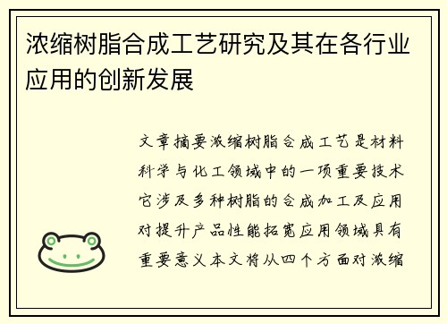 浓缩树脂合成工艺研究及其在各行业应用的创新发展
