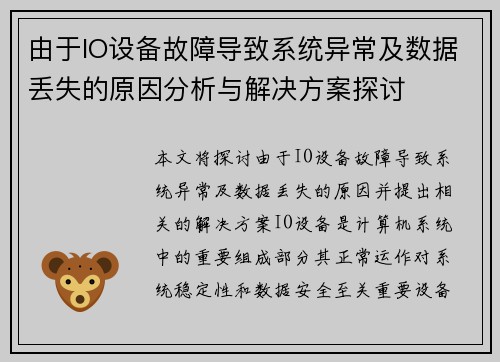 由于IO设备故障导致系统异常及数据丢失的原因分析与解决方案探讨