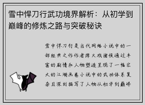 雪中悍刀行武功境界解析：从初学到巅峰的修炼之路与突破秘诀