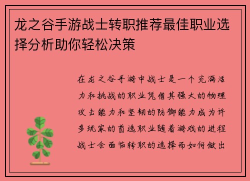 龙之谷手游战士转职推荐最佳职业选择分析助你轻松决策