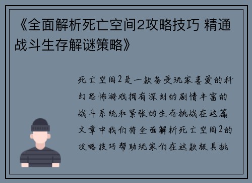 《全面解析死亡空间2攻略技巧 精通战斗生存解谜策略》